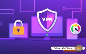 چه نوع VPN هایی وجود دارد؟