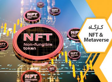 کارگاه NFT و Metaverse