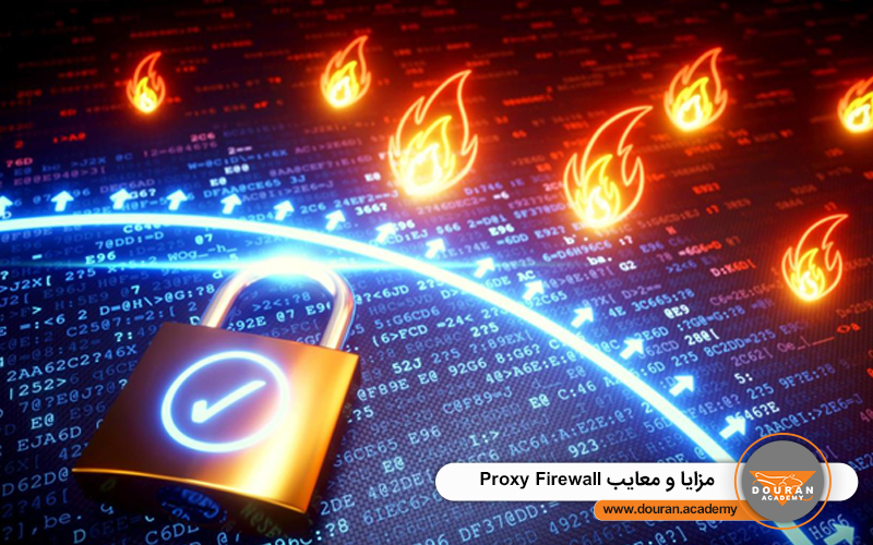 مزایا و معایب Proxy Firewall