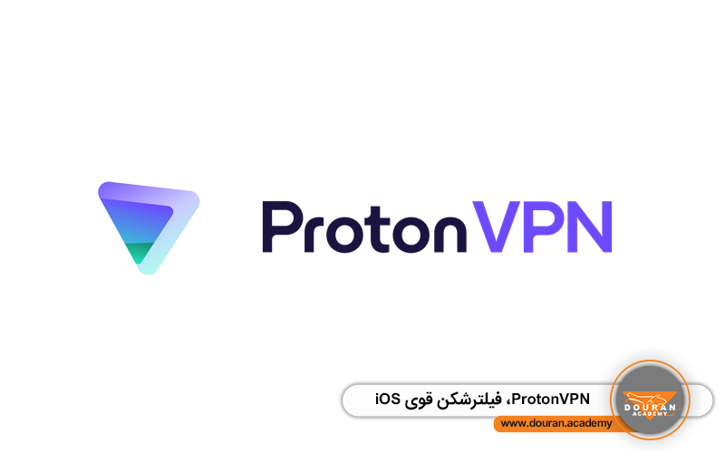 ProtonVPN، فیلترشکن قوی ios