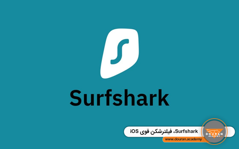 Surfshark، فیلترشکن قوی IOS