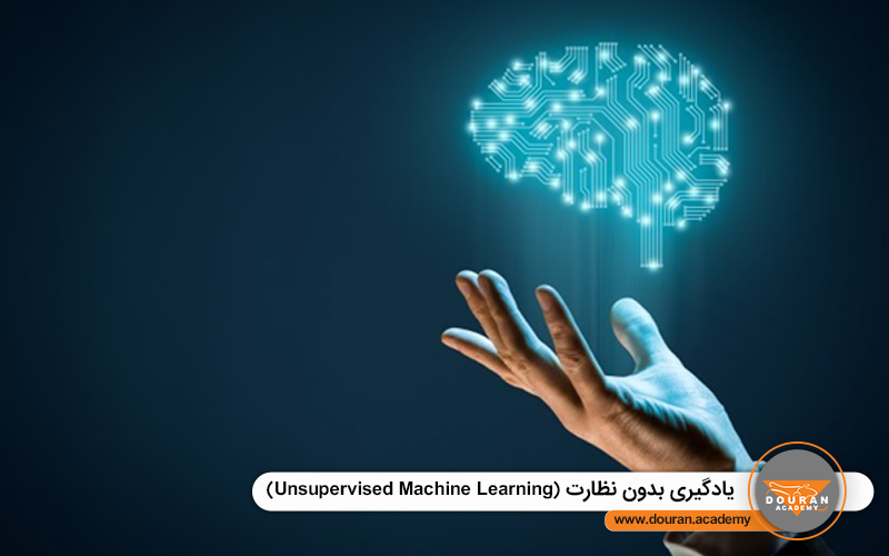 یادگیری بدون نظارت (Unsupervised Machine Learning) 