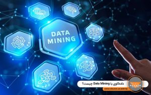 داده‌کاوی یا Data Mining چیست؟