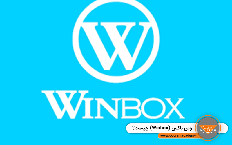 Winbox چیست
