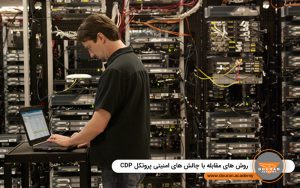 روش های مقابله با چالش های امنیتی پروتکل CDP