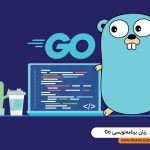 چرا زبان برنامه نویسی Go را GOLANG می‌نامند؟