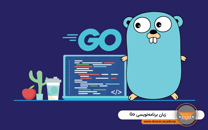چرا زبان برنامه نویسی Go را GOLANG می‌نامند؟